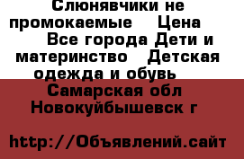 Слюнявчики не промокаемые  › Цена ­ 350 - Все города Дети и материнство » Детская одежда и обувь   . Самарская обл.,Новокуйбышевск г.